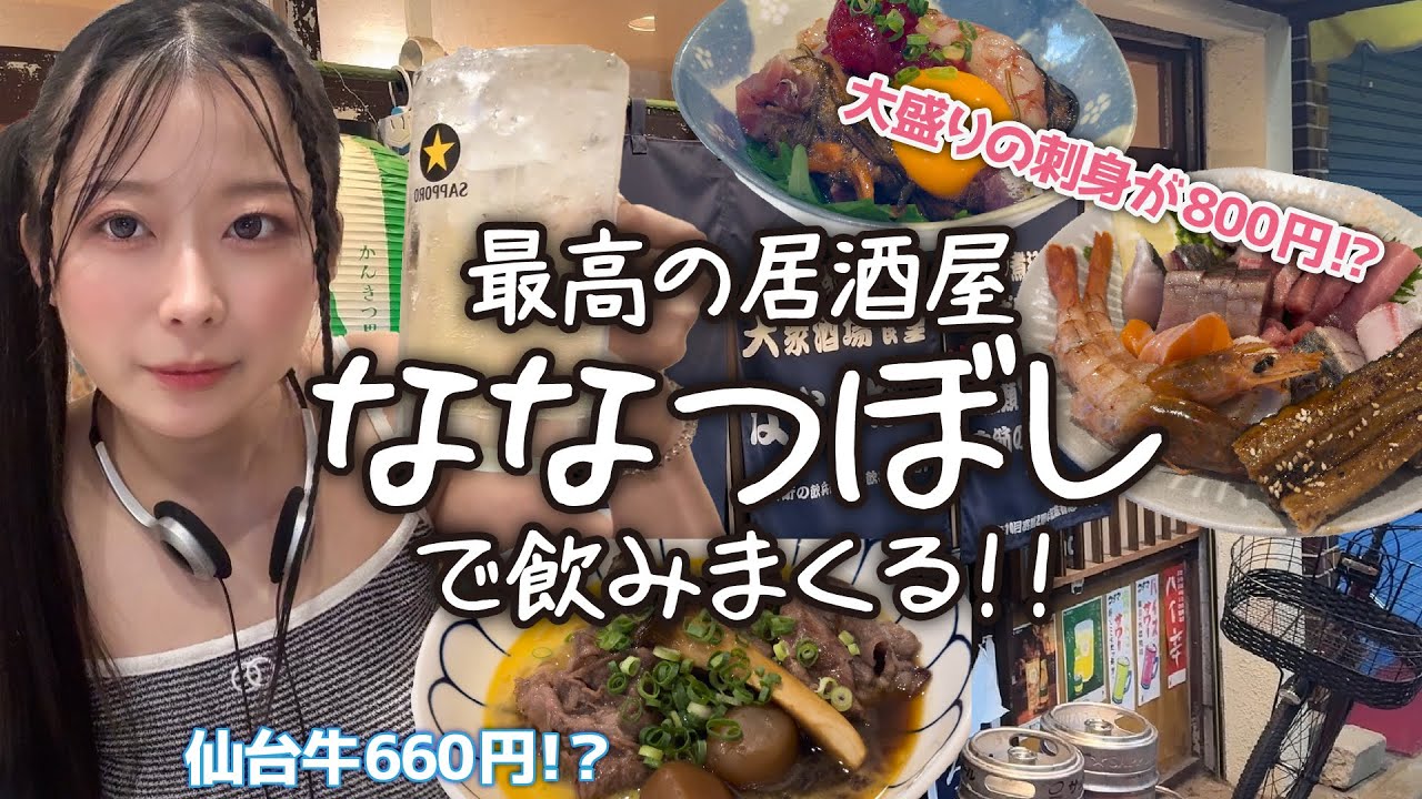 【最高の居酒屋】予約困難なお店「ななつぼし」で飲んで食べまくる！