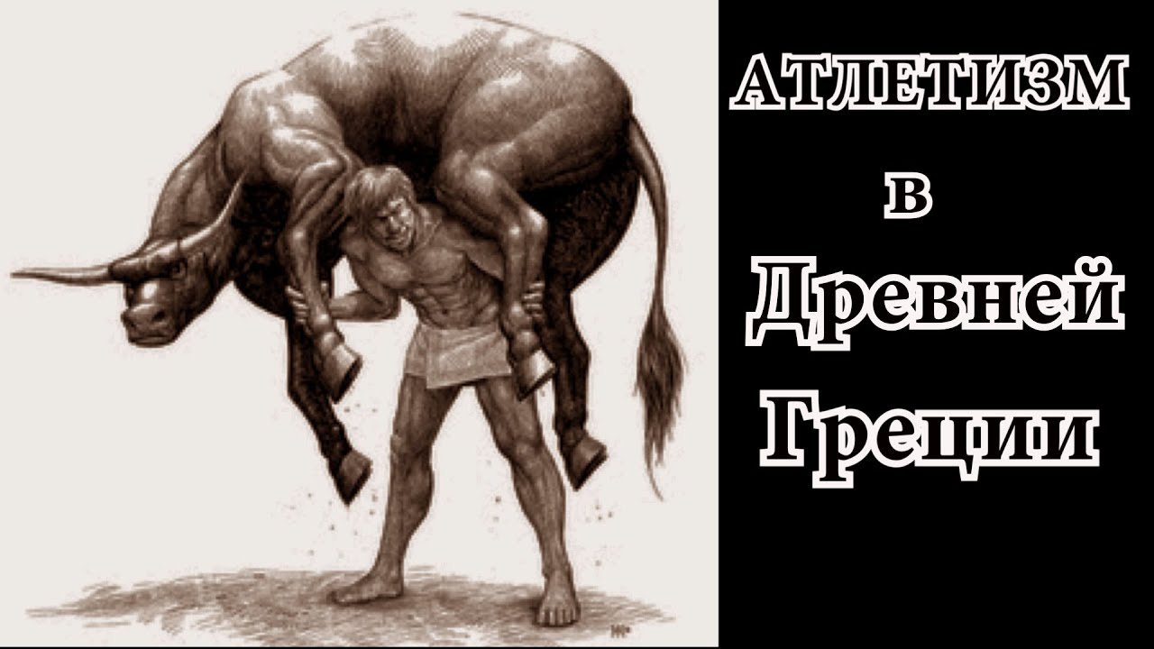 Как Атлеты древней Греции развивали грубую силу мышц