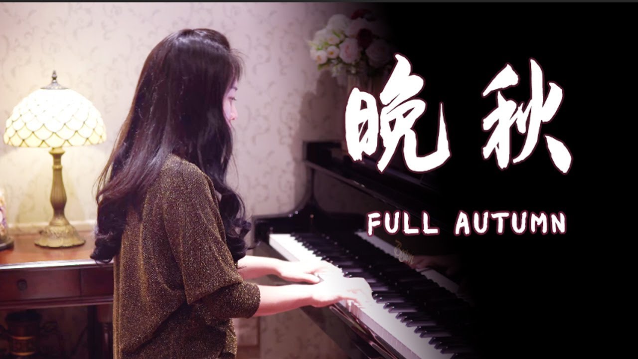 钢琴演奏《晚秋》，深秋如画，旋律一响满满的回忆！【睦芯钢琴】