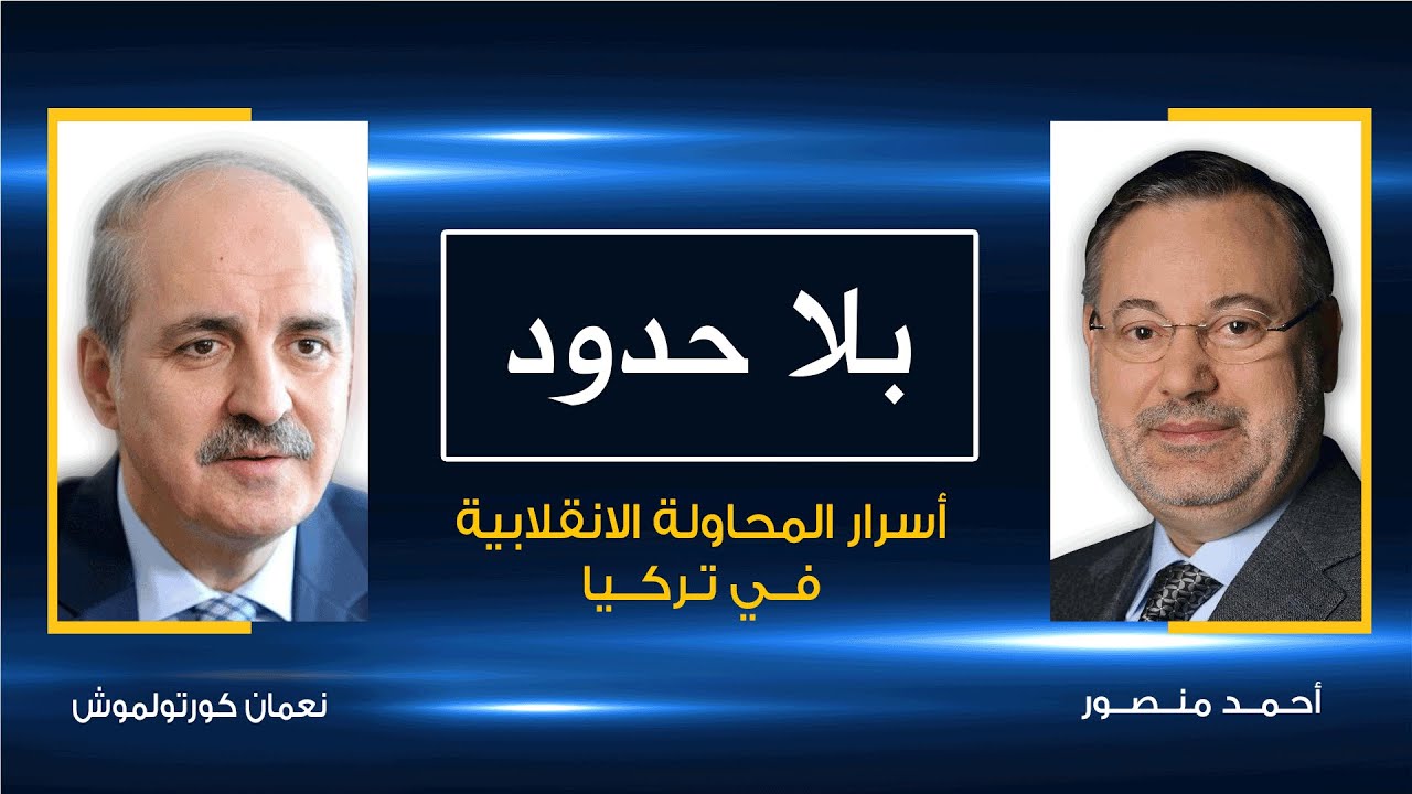 أسرار المحاولة الانقلابية الفاشلة في تركيا يكشفها نعمان كورتولموش لأحمد منصور