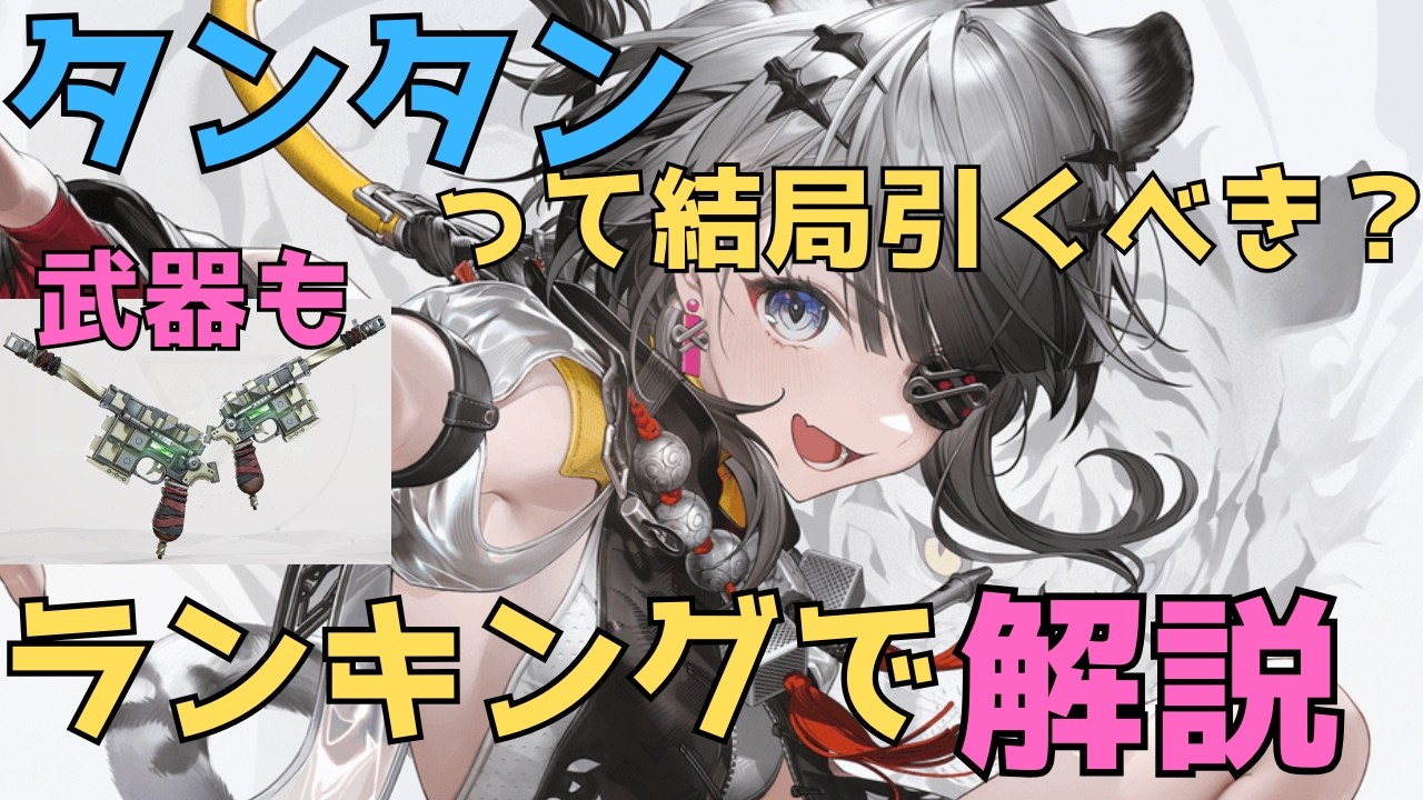 【エンドフィールド】タンタンと餅武器は引くべき？寒冷ガチ勢が解説【タンタン】