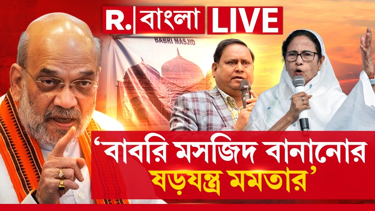 Amit Shah News #LIVE | বাবরি মসজিদ বানানোর ষড়যন্ত্র মমতার : অমিত শাহ ‍