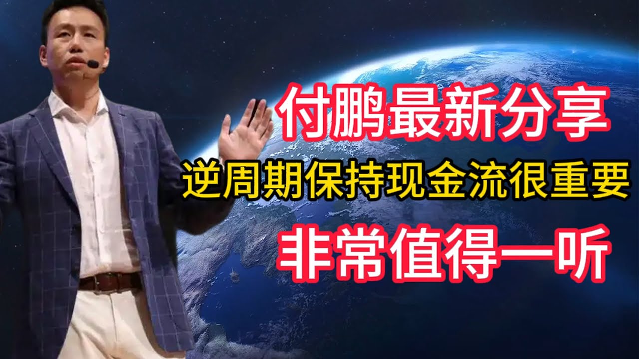 付鹏最新分享，逆周期保持现金流很重要，非常值得一听