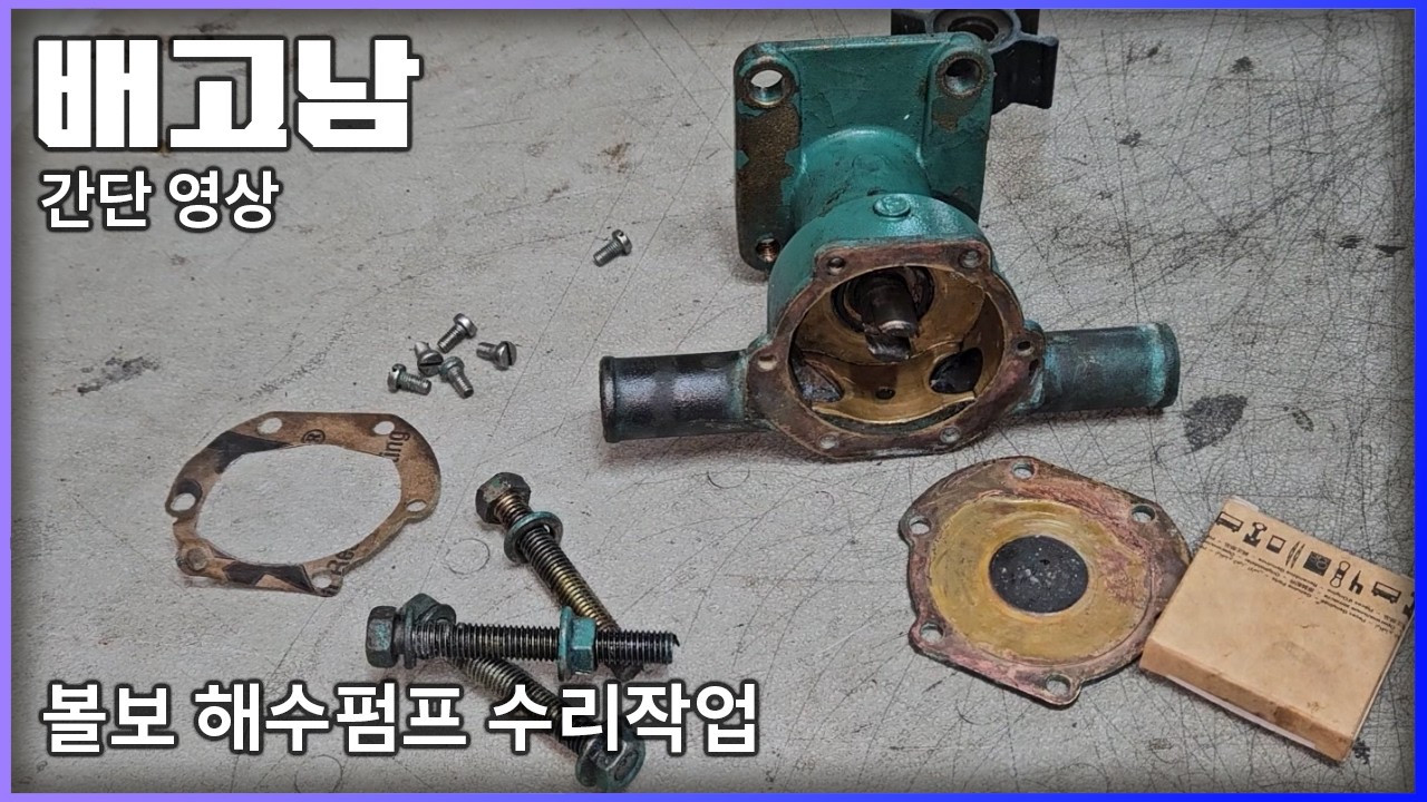 -배고남 TV- 작업 브이로그.  볼보펜타 MD2020 엔진용 해수펌프를 수리해보자.  요거트 뚜껑은 핥아먹어야하고, 해수펌프 뚜껑은 뒤집어서 한번더 써야 알뜰하죠. 보트,요트