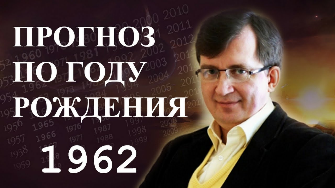 Год 1962 - #ПрогнозСудьбыПоГодуРождения