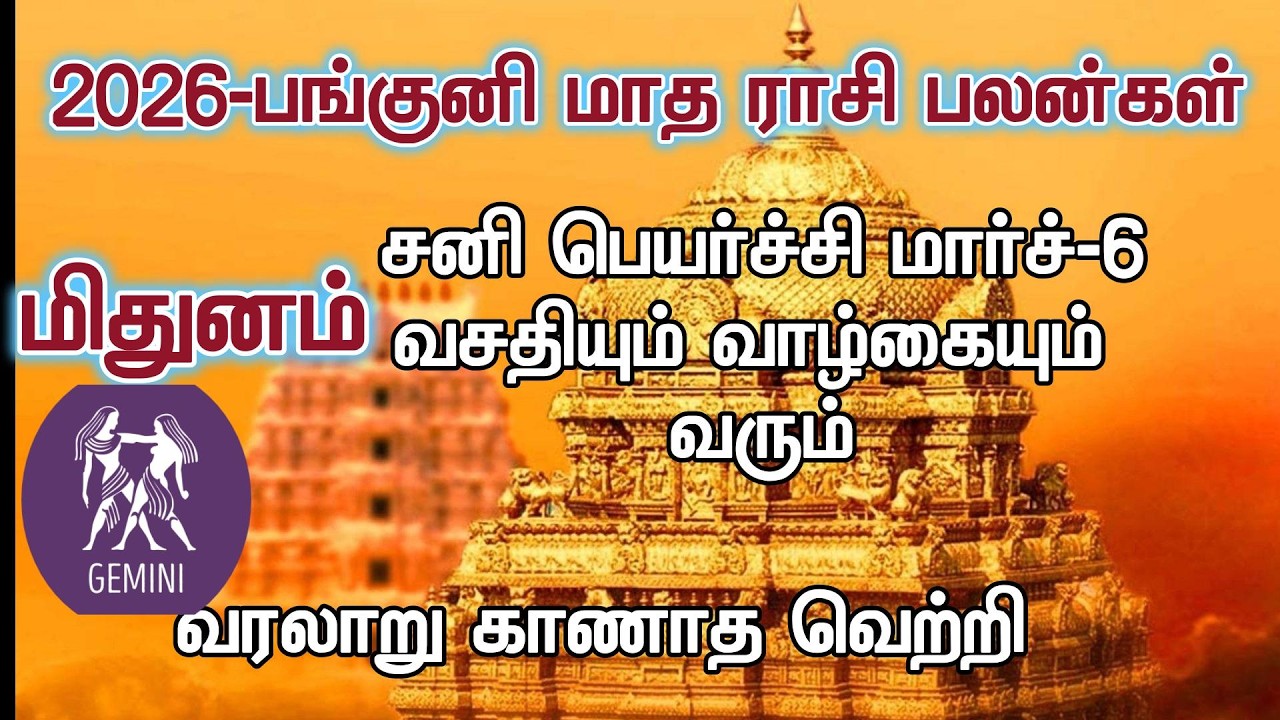 Mithuna Rasi-Panguni Matha Rasi Palangal-2026
