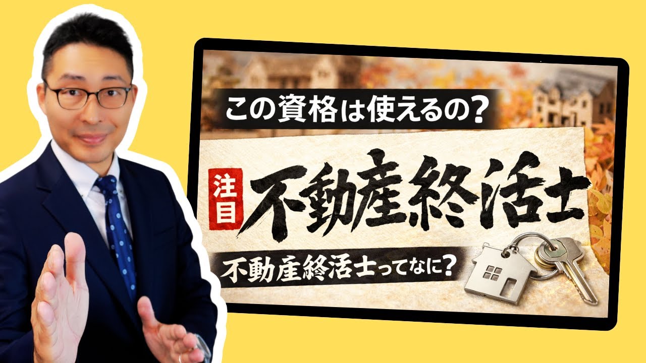 【『不動産終活士』って使える資格？】認定不動産終活士ってどんな資格？試験制度やアドバイザーとの違い。宅建との違いについて解説。宅建合格ラジオ。