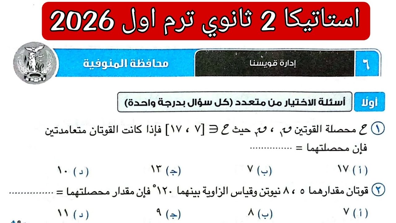 حل امتحان 6 محافظه المنوفية استاتيكا تانيه ثانوي الترم الاول كتاب المعاصر 2026