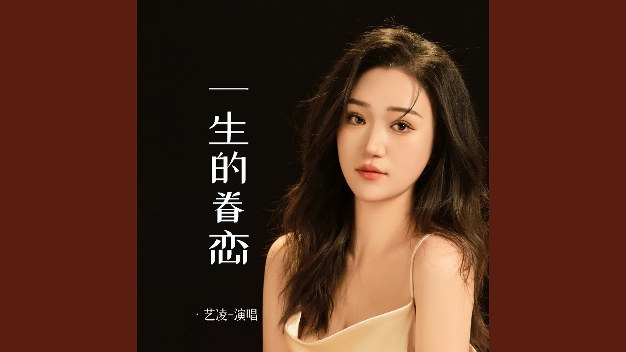 一生的眷恋