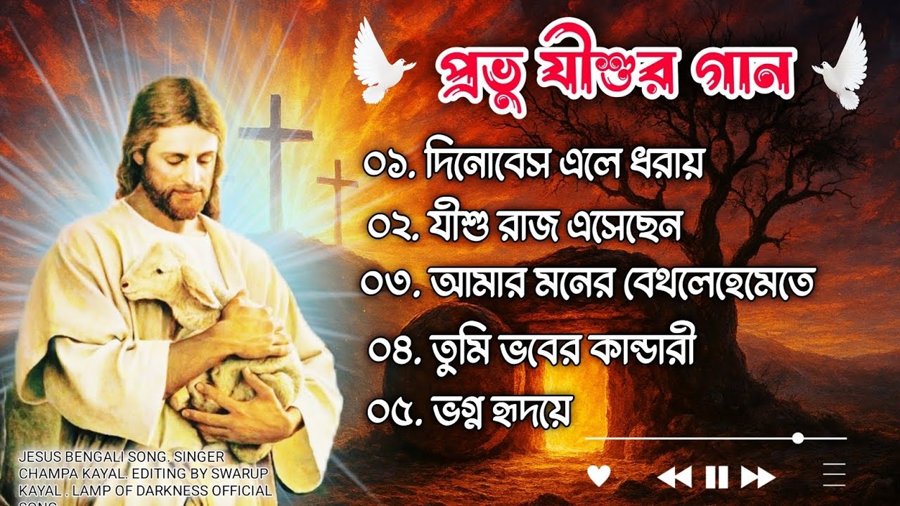 ৫টি জনপ্রিয় খ্রিস্টীয় সঙ্গীত |6 Superhit Christian Songs | Non-Stop Jesus Song