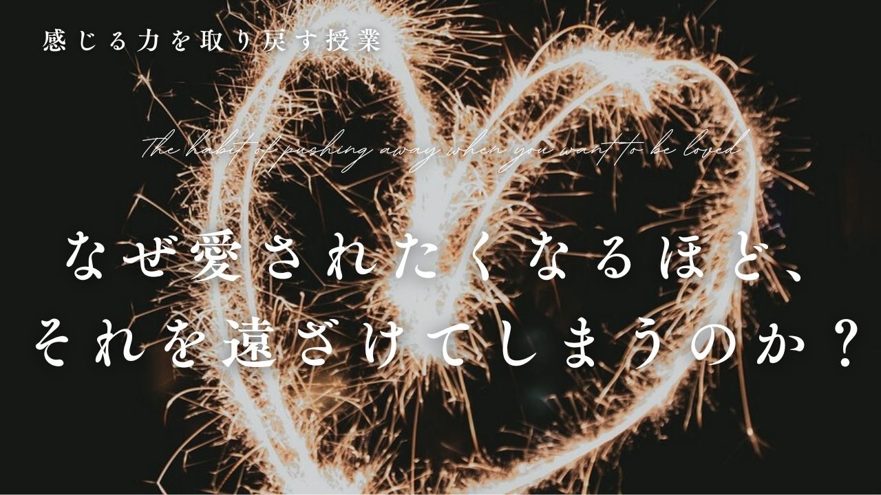 【紙で解説】愛されたいのに遠ざける心の癖Ⅱ