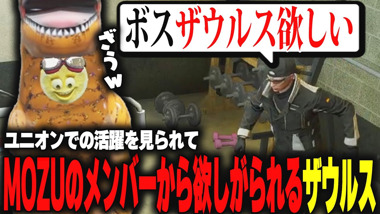【ストグラ】MOZUの傭兵で大活躍を果たしてギャングのメンバーから名指しで欲しがられてしまうザウルス【柳瀬つん/つんザウルス/切り抜き】