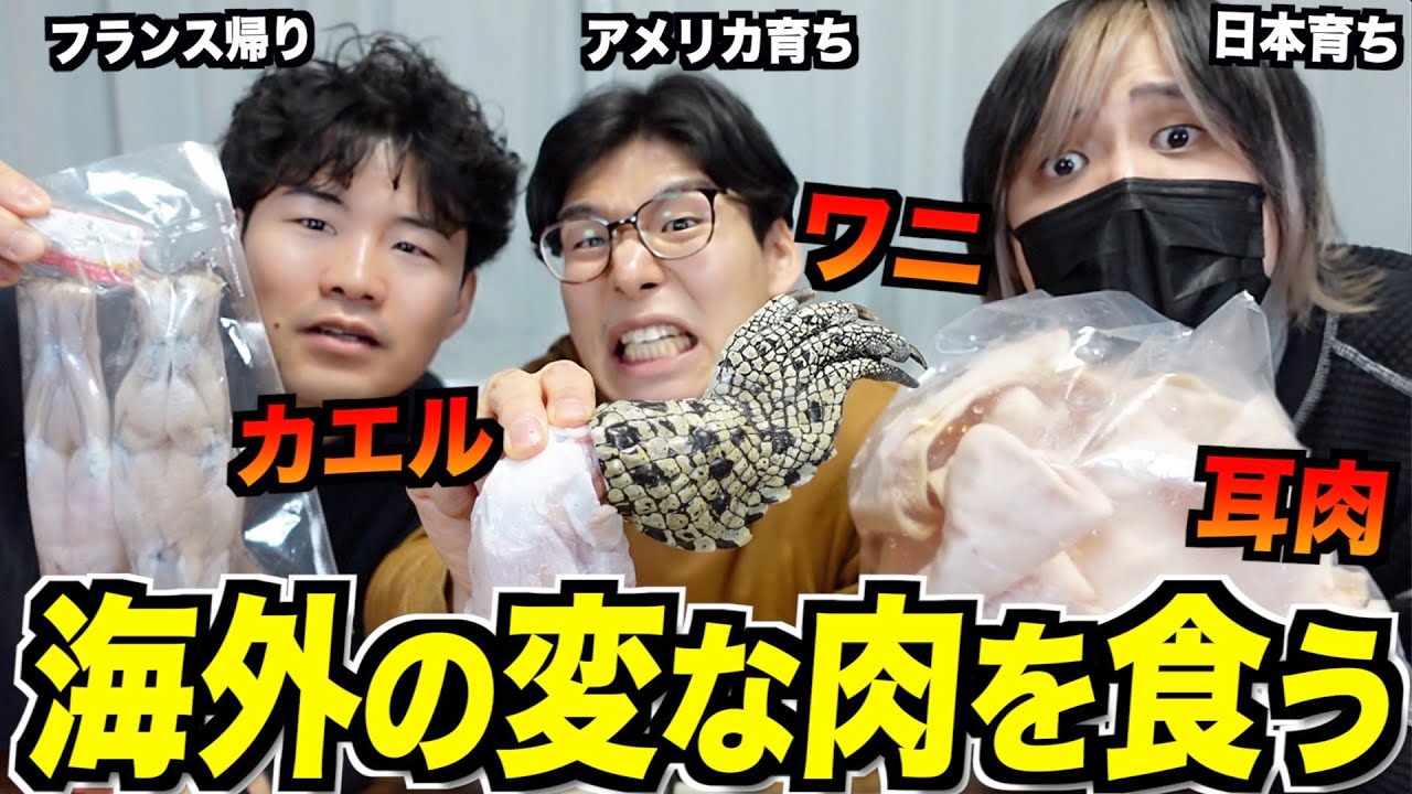 海外で食べられてるヤバい肉の味が思ってたのと違いすぎる！