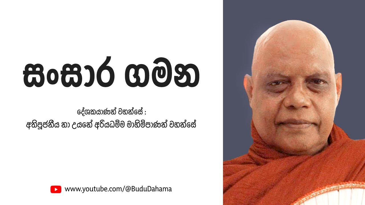 සංසාර ගමන | Most Ven.Na Uyane Ariyadhamma Maha Thero