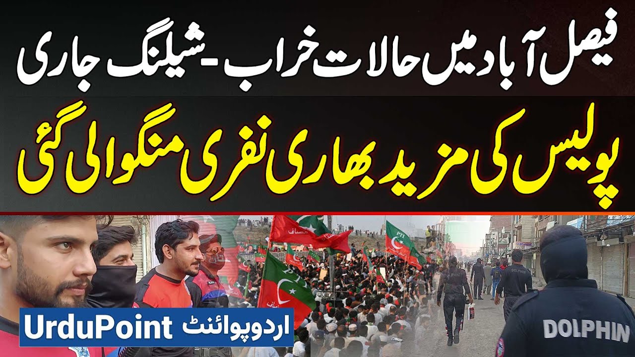 PTI Faisalabad Protest Me Halat Kharab Ho Gaye, Shelling Shuru, Police Ki Mazeed Nafri Mangwa Li Gai