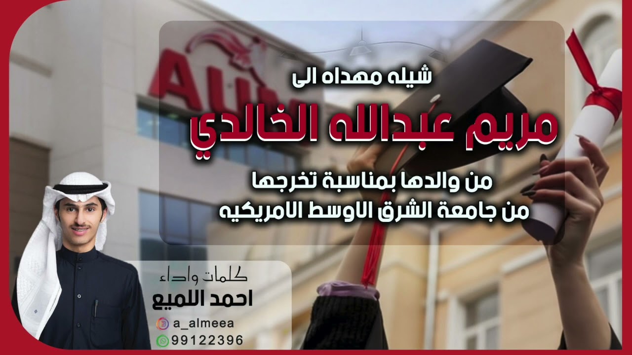 شيله مهداه الى المهندسه مريم عبدالله الخالدي من والدها بمناسبة تخرجها  | كلمات واداء احمد اللميع