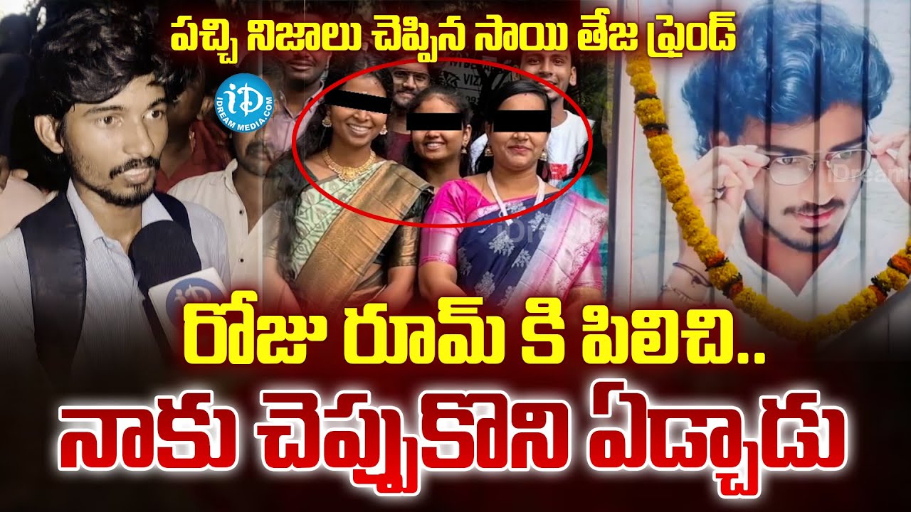 Friends Emotional Words | Vizag Samatha College Student Sai Teja Incident | @iDreamprime ​