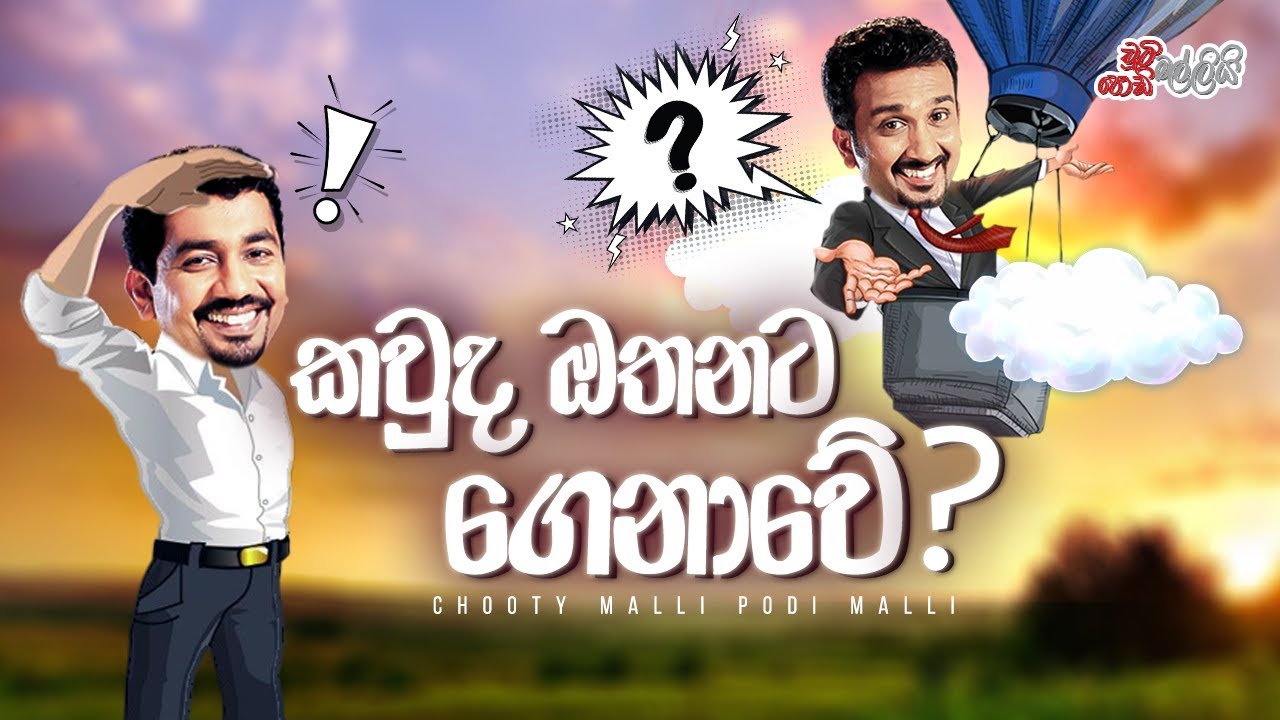 Kawuda Othanata Genawe (කවුද ඔතනට ගෙනාවේ?)  | Chooty Malli Podi Malli