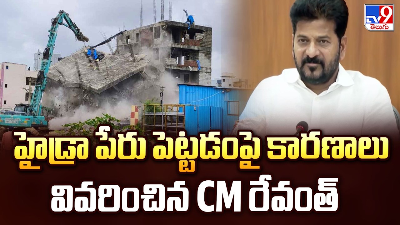 CM Revanth Explains HYDRAA Naming Secret | హైడ్రా పేరు పెట్టడంపై కారణాలు వివరించిన CM రేవంత్ - TV9