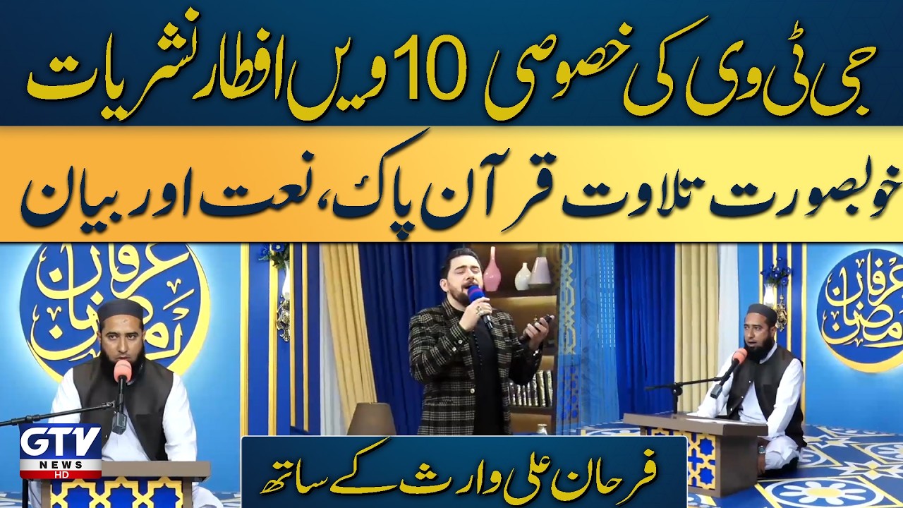 Irfan e Ramzan | GTV Special 10th Iftaar Transmission | Farhan Ali Waris | Ramadan 2026 | GTV