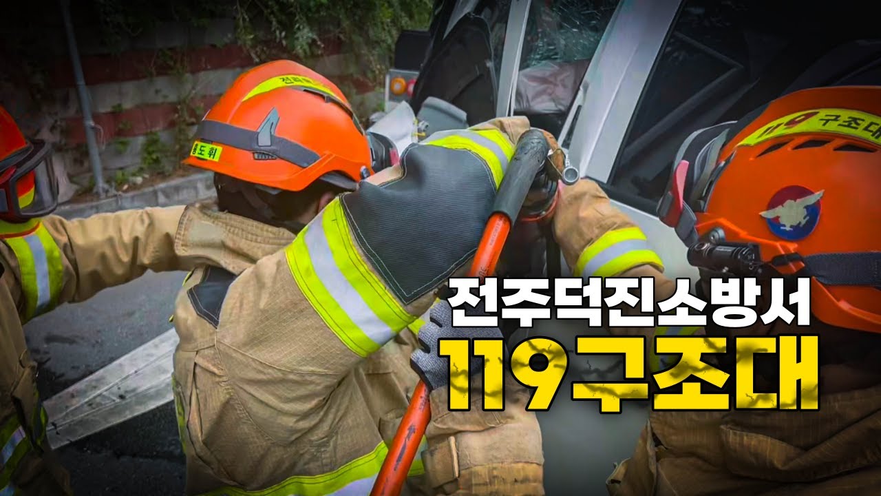 119구조대가 하는 일은??│전주덕진소방서 119구조대