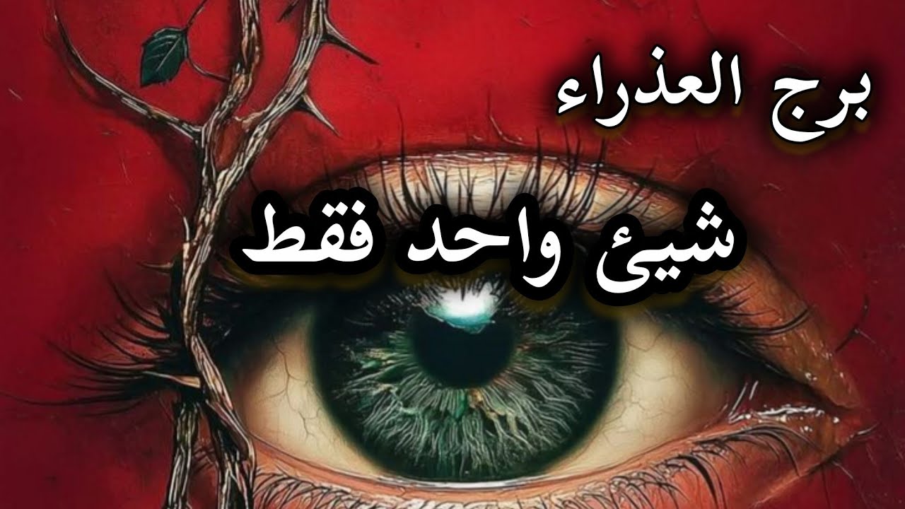 برج العذراء* أنسحاب💯💯  كشف المستور😇😇😇😇/الفترة القادمة أبريل2026