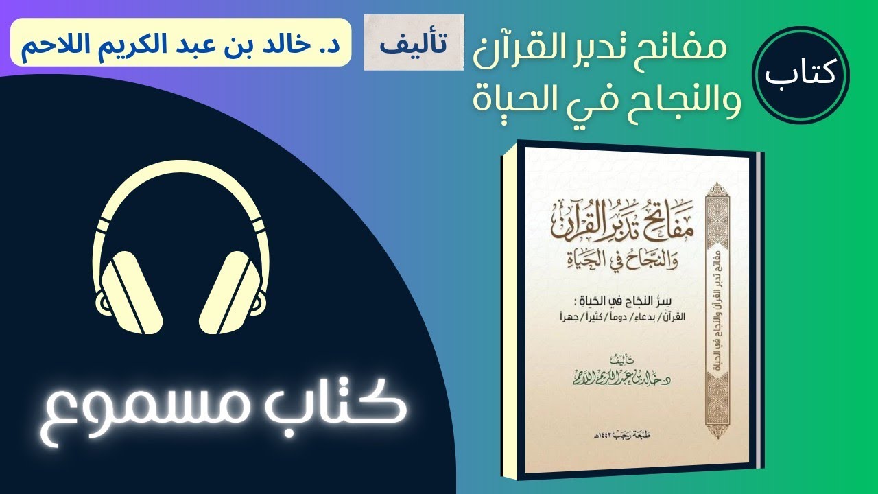 كتاب صوتي | مفاتح تدبر القرآن والنجاح في الحياة - كتاب مسموع