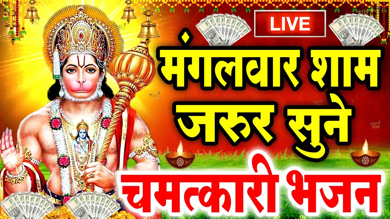 LIVE - श्री हनुमान चालीसा | Hanuman Chalisa जय हनुमान ज्ञान गुण सागर Jai Hanuman Gyan Gyan Sagar