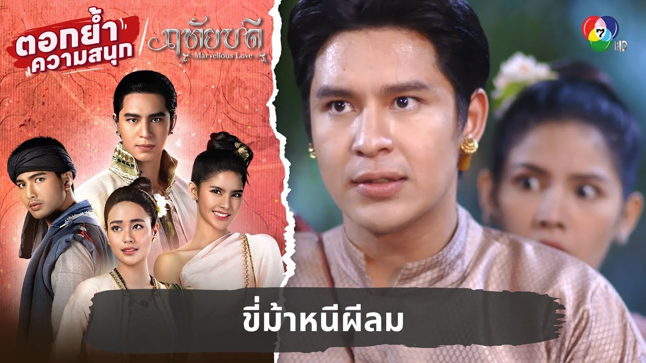 ขี่ม้าหนีผีลม | ตอกย้ำความสนุก ฤทัยบดี EP.9