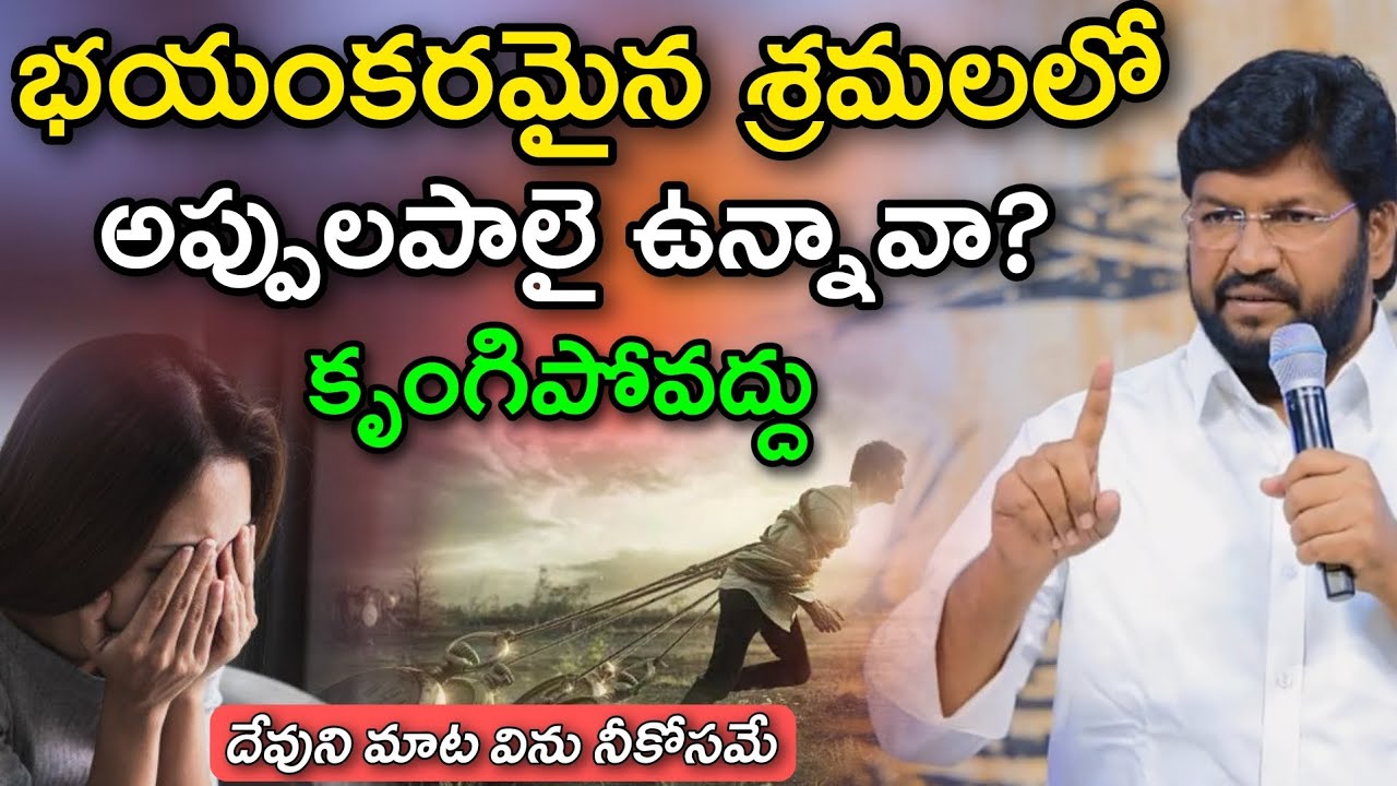 SHALEM RAJU ANNA SHORT MESSAGE //  భయంకరమైన శ్రమలలో అప్పులపాలై ఉన్నావా కృంగిపోవద్దు దేవుని మాట విను