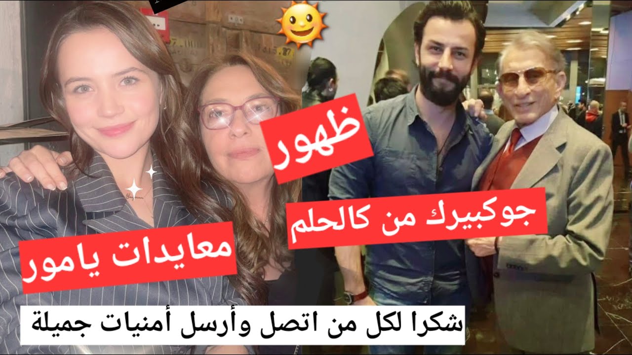 #يامور_جوكبيرك ظهور جوكبريك من كالحلم ومعايدات يامور