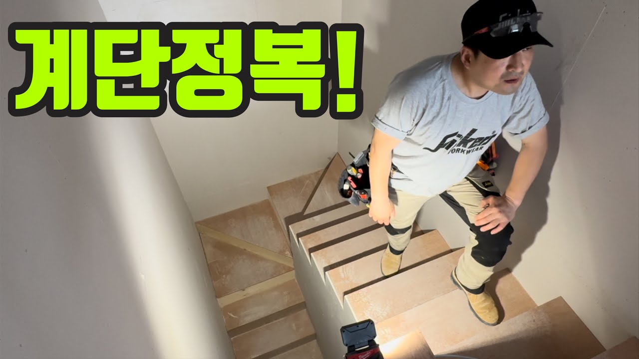 철콘 건축물에 경량 목구조 계단은!?? 이득이 너~무 많다! #목수84 #계단만들기