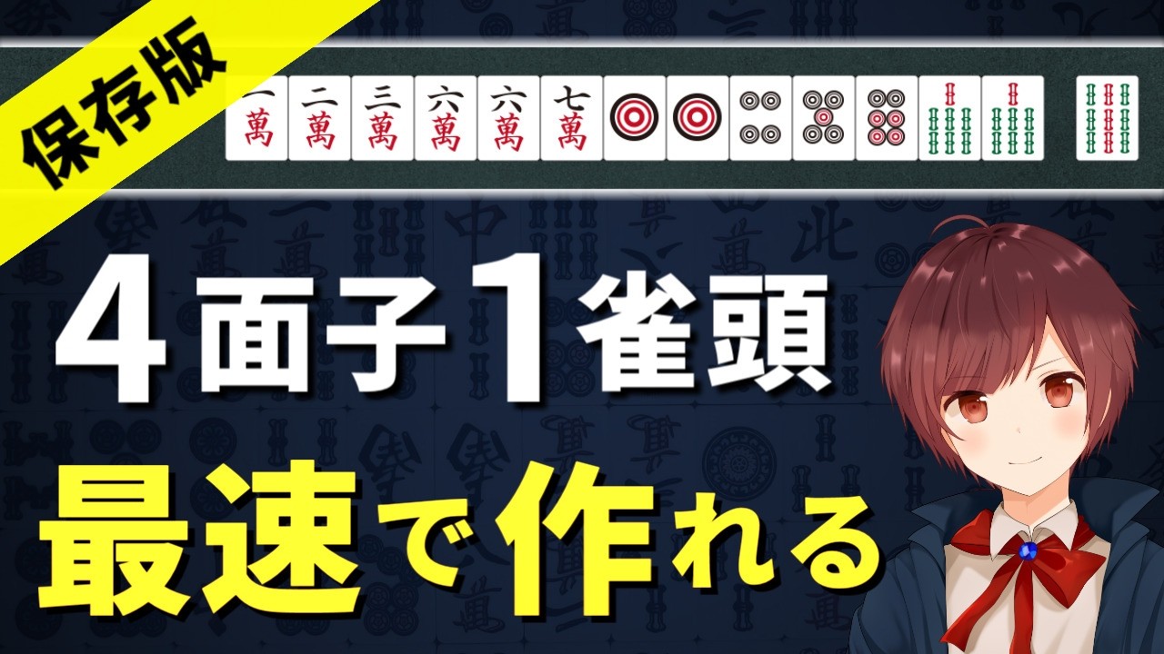 【麻雀】4面子1雀頭の作り方の基礎を完全解説【永久保存版】