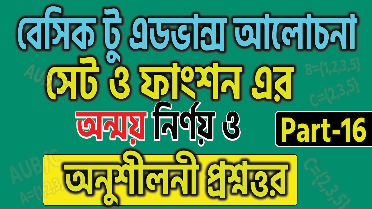 সেট ও ফাংশন এর অন্ময় নির্ণয় | অন্ময় | নবম-দশম শ্রেণির সেট ও ফাংশন | SR Tech B