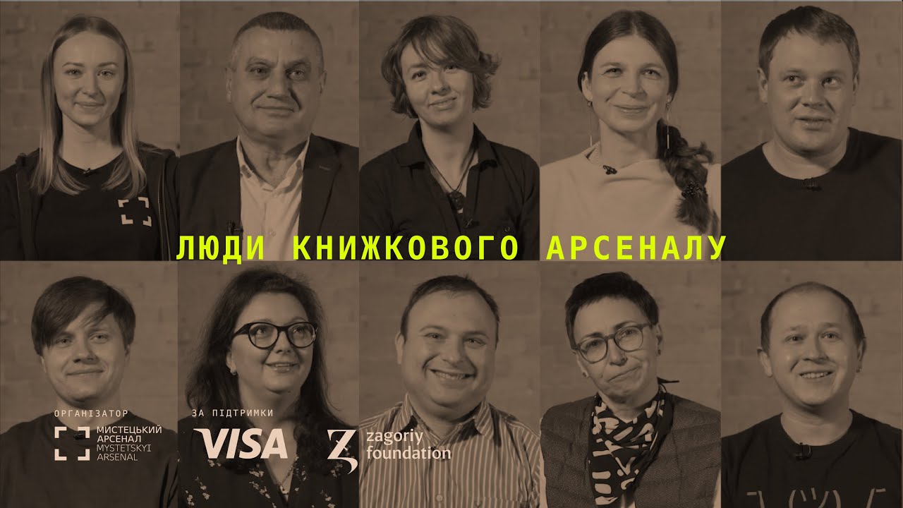 Люди Книжкового Арсеналу