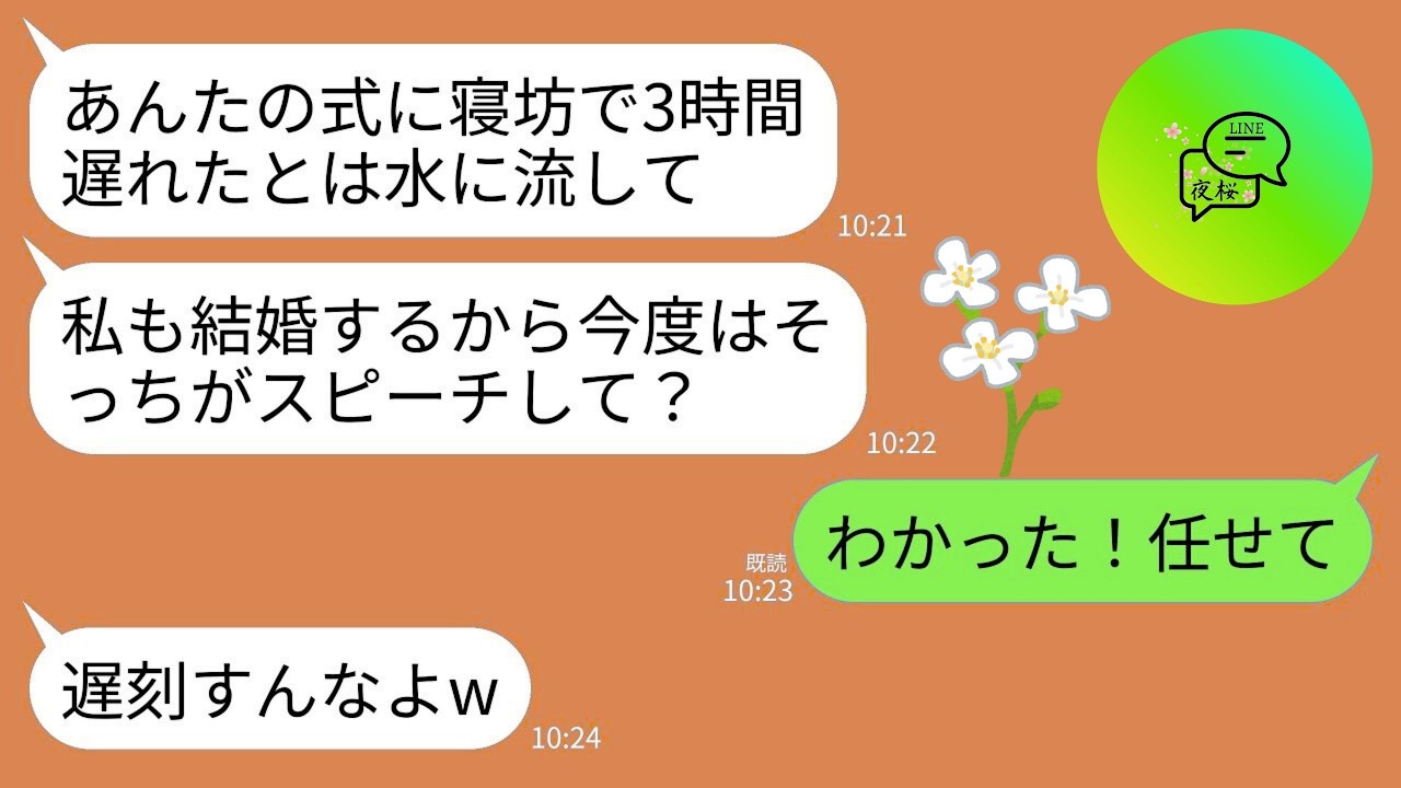【LINE】私の結婚式に寝坊して式を台無しにしたスピーチ担当の親友「やっべ、ごめんねえw」→数年後、親友が結婚し私にスピーチ依頼→私もしっかり寝坊して式をぶち壊した結果www
