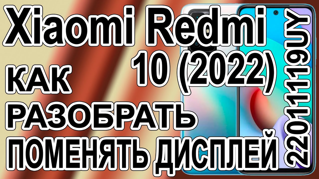 Как поменять дисплей на телефоне Xiaomi Redmi 10 (2022) 22011119UY Как разобрать телефон