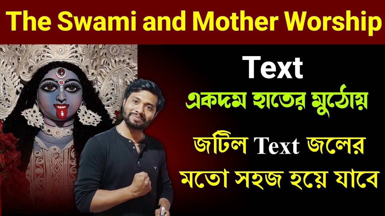 একটাই ক্লাসে The Swami & Mother -Worship by Sister Nivedita জল ভাত|| আর কঠিন বলবে না