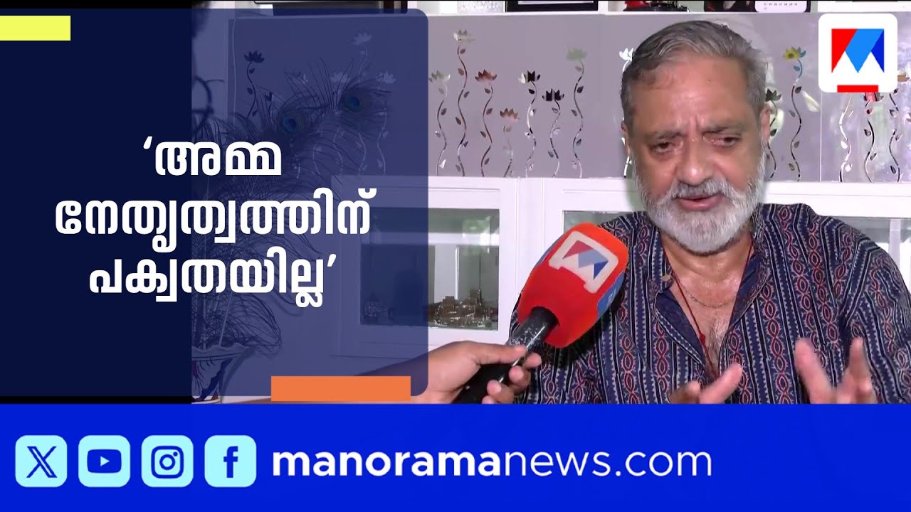 താരസംഘടനയിലെ തമ്മിലടി; നേതൃത്വത്തിന് പക്വതയില്ലെന്ന് ജോയ് മാത്യു | Joy Mathew | Amma