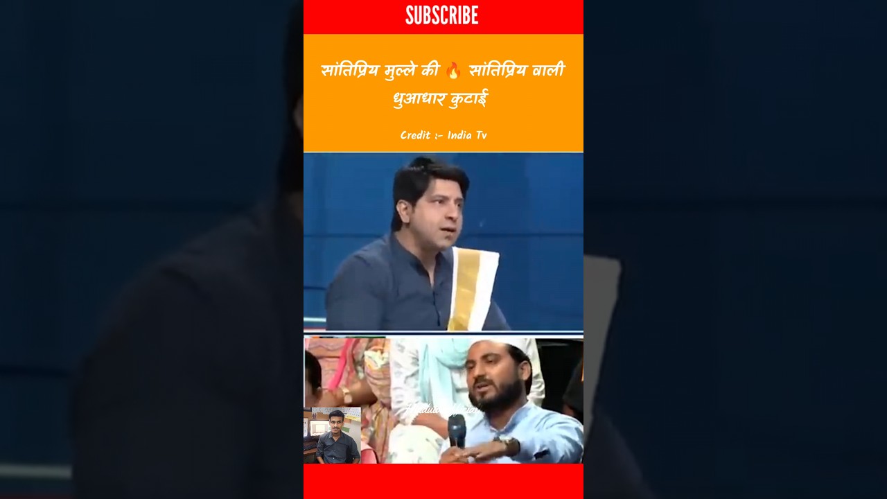 सांतिप्रिय मुल्ले की धुआधार कुटाई  #hindutva #debate #thuglife