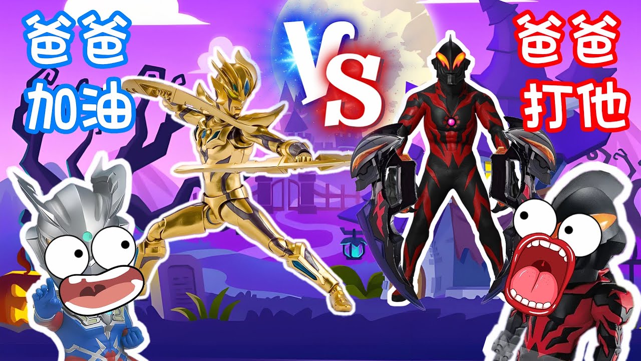 【超級奧特曼】賽羅這次能戰勝貝利亞嗎？！貝利亞搶走了小賽羅的魔法機器！！！#奧特曼 #鹹蛋超人 #貝利亞 #迪迦 #賽羅 #ultraman