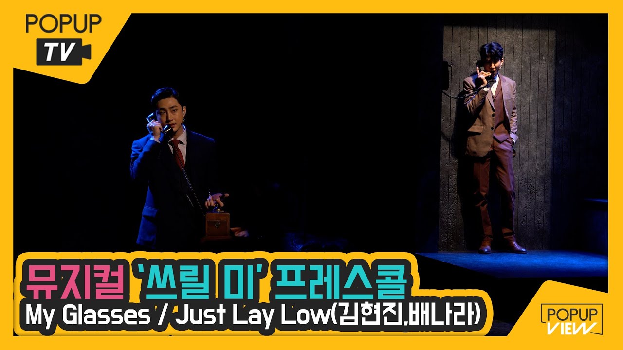 [프레스콜4K] 뮤지컬 '쓰릴미(Thrill Me)' My Glasses /Juts Lay Low (내안경/진정해) / 김현진, 배나라