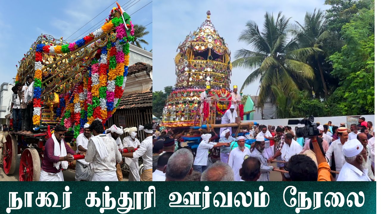 நாகூர் கந்தூரி கொடி ஊர்வலம் நேரலை | NAGORE KANDURI LIVE | NAGORE KODIYETRAM | NAGORE DARGAH SHARIFF