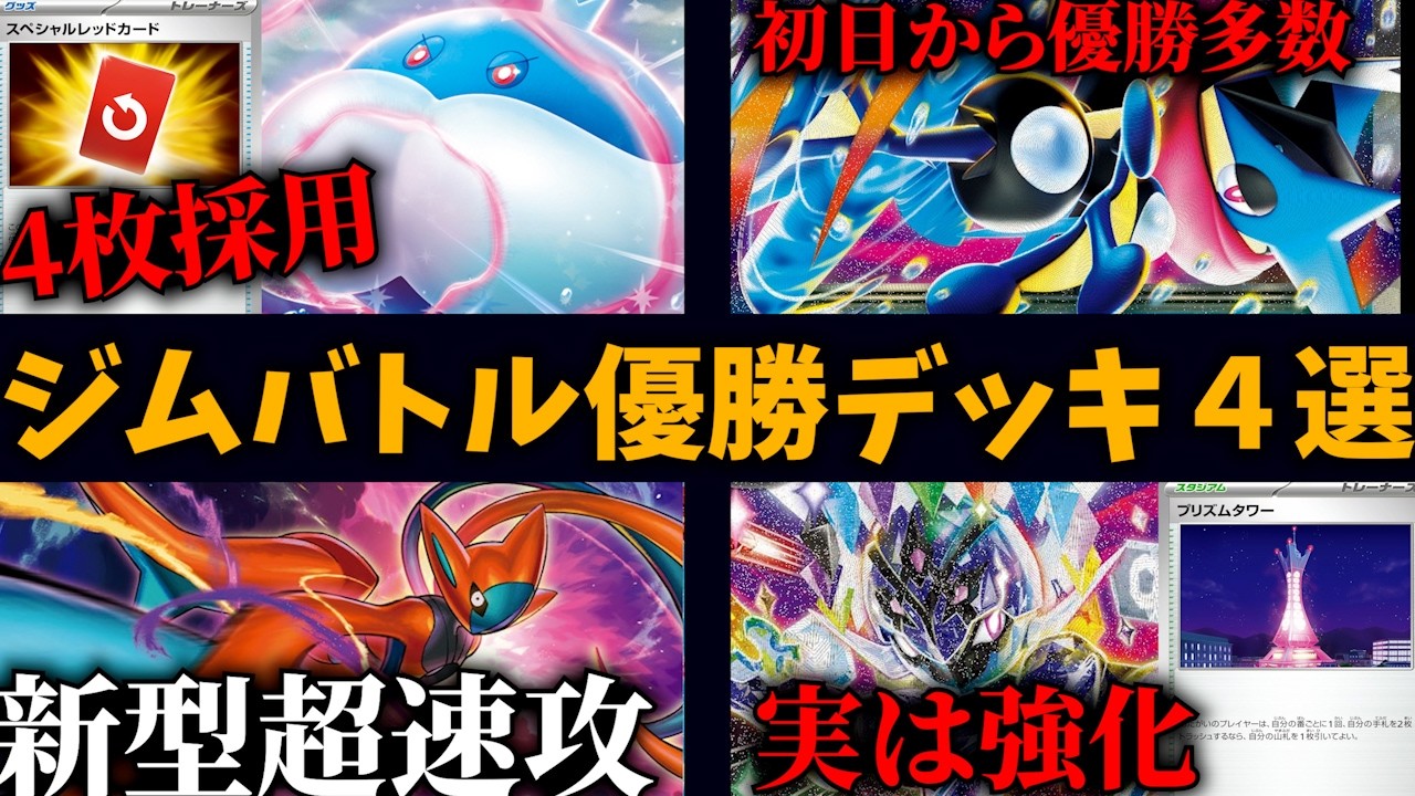 ニンジャスピナー発売初日からメガゲッコウガの優勝多数！スペシャルレッドカード4枚の新ボムブルンゲルやデオキシスによる速攻、実は強化されたソウブレイズなど注目ジムバトル優勝デッキ4選【ポケカ考察】