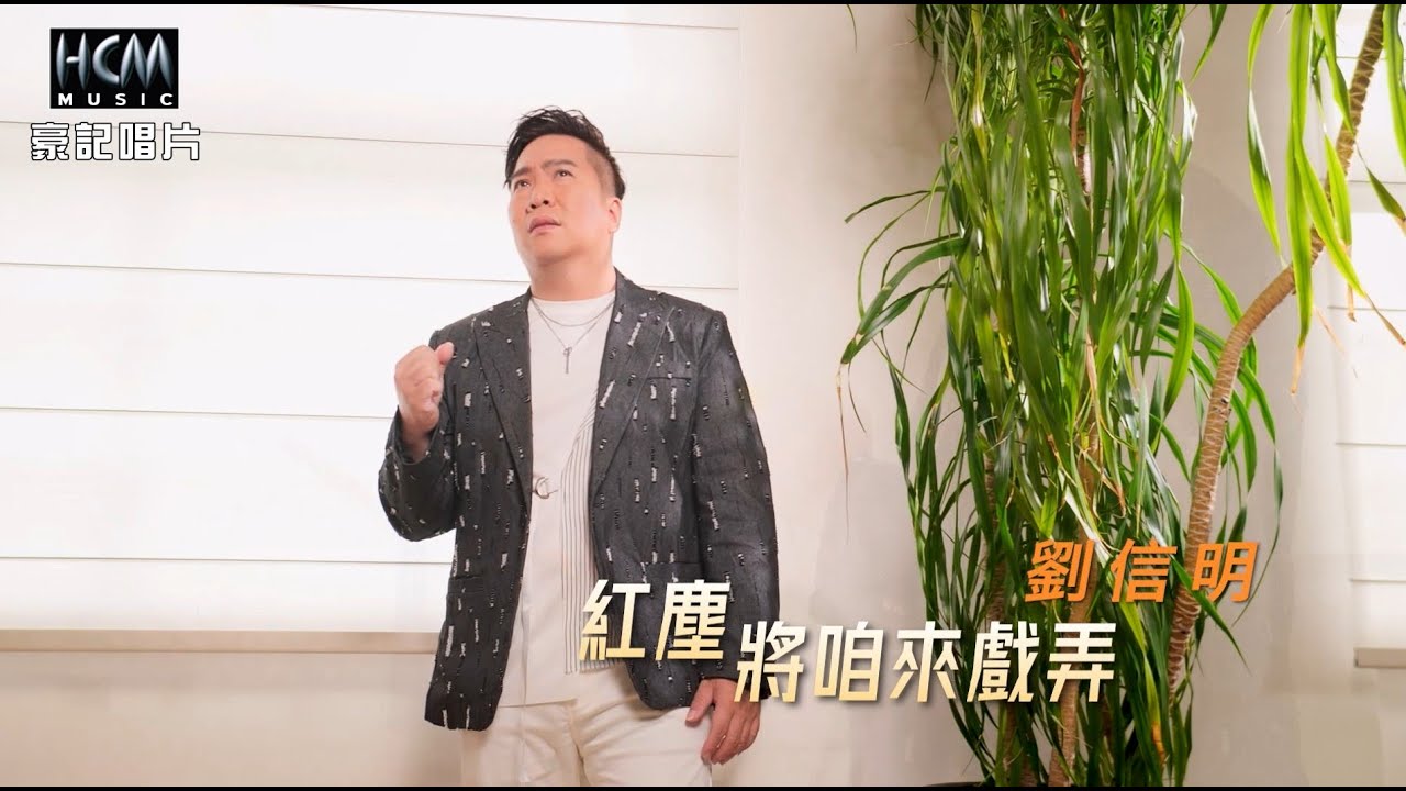 劉信明 - 紅塵將咱來戲弄 (官方完整版MV) HD