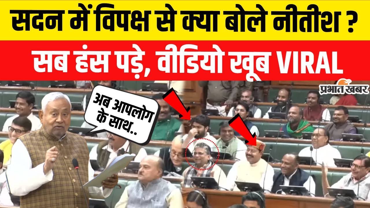 Nitish Kumar सदन में विपक्ष से ऐसा क्या बोले ? सब हंस पड़े | Bihar Vidhan Sabha | RJD | PM Modi