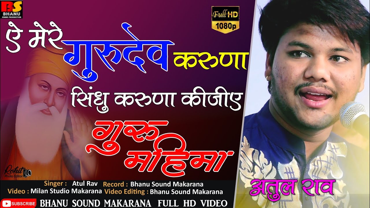 Atul Rav गुरु महिमा ऐ मेरे गुरुदेव करुणा सिंधु करुणा कीजिये अतुल राव Bhanu Sound Makrana