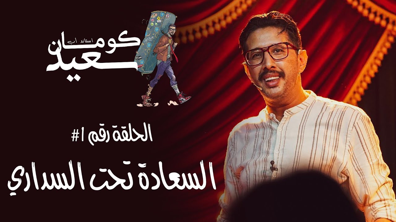 Le standup de Koman #sa3id الحلقة رقم #1 السعادة تحت السداري