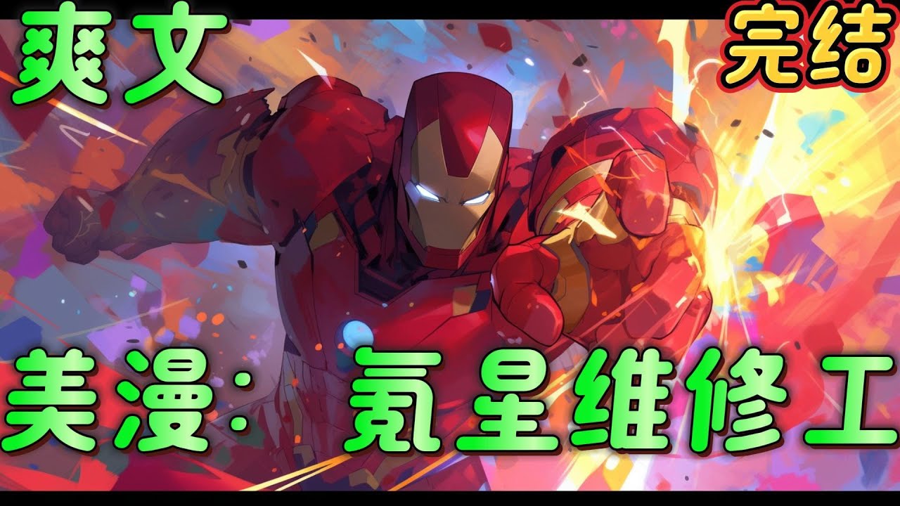 🔥完结🔥《美漫：氪星维修工》维修工，随身携带扳手很符合逻辑吧。那你打架还用热视线，冰冻呼吸。氪星人维修工用热视线冰冻呼吸不对吗？那你还用龟派气功？就你话多，吃我一扳手#漫威#有声漫画#爽文#无敌#穿越