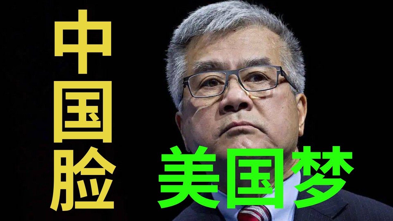 04-03-2026 特使童子军 骆家辉+亚裔选美冠军老婆李蒙